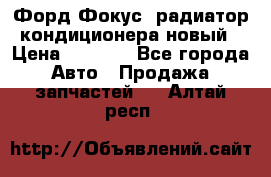 Форд Фокус1 радиатор кондиционера новый › Цена ­ 2 500 - Все города Авто » Продажа запчастей   . Алтай респ.